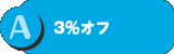 A 3%オフ