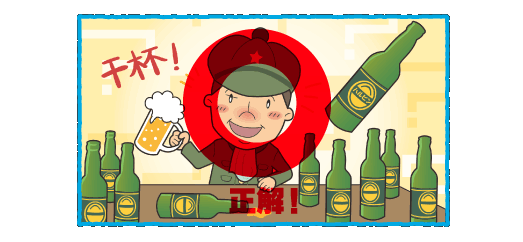中国最古のビールといわれているのは次のうちどれ?