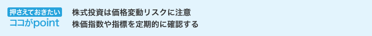 押さえておきたいココがpoint