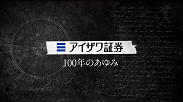 100年の歩み