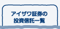 アイザワ証券の投資信託一覧