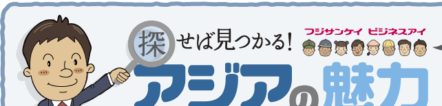 探せば見つかる！アジアの魅力