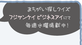 まちがい探しクイズ-フジサンケイビジネスアイにて毎週水曜日掲載中！