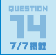 QUESTION14 7/7掲載