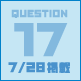 QUESTION17 7/28掲載