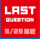 LAST QUESTION 9/29掲載