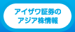 アイザワ証券のアジア株情報