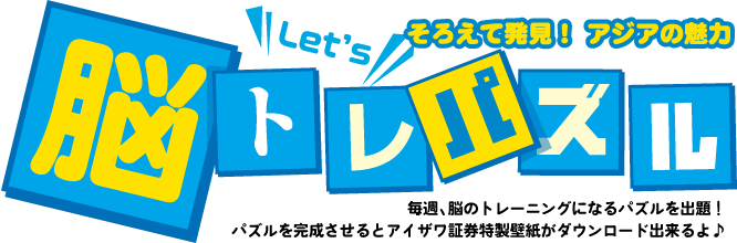 そろえて発見！アジアの魅力 Let's脳トレパズル