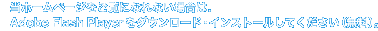 当ホームページをご覧になれない場合は. Adobe Flash Playerをダウンロード・インストールしてください（無料）。