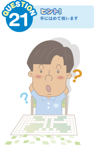QUESTION 21  ヒント：手にはめて戦います