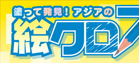 塗って発見！アジアの絵クロス　アジアにまつわるピクチャークロスワードです。何が隠れているのカナ？