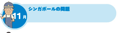 11月 シンガポールの問題