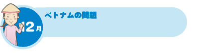 12月 ベトナムの問題