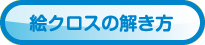 絵クロスの解き方