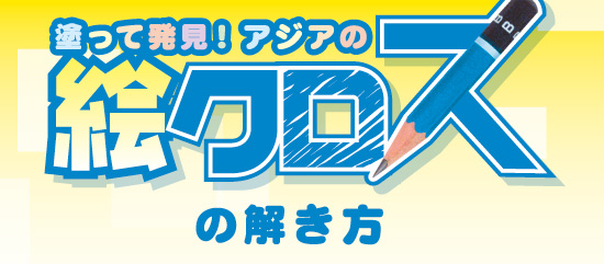 塗って発見！アジアの絵クロスの解き方