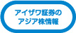 アイザワ証券の
アジア株情報