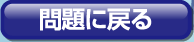 問題に戻る