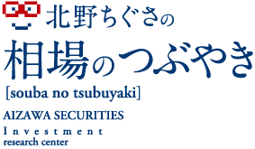 北野ちぐさの相場のつぶやき