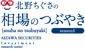 北野ちぐさの相場のつぶやき seasonII