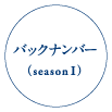 バックナンバー(seasonI)