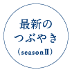 最新のつぶやき(seasonII)