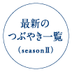 最新のつぶやき一覧(seasonII)