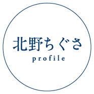 北野ちぐさ profile