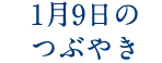 1月9日のつぶやき