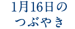 1月16日のつぶやき