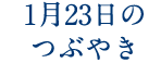 1月23日のつぶやき