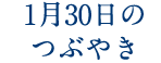 1月30日のつぶやき