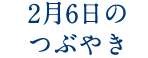 2月6日のつぶやき