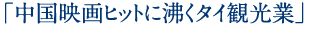 「中国映画ヒットに沸くタイ観光業」