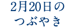 2月20日のつぶやき