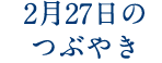 2月27日のつぶやき