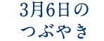 3月6日のつぶやき