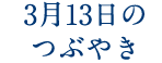 3月13日のつぶやき