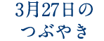 3月27日のつぶやき