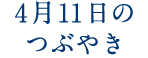 4月11日のつぶやき