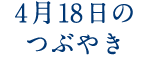 4月18日のつぶやき