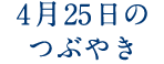 4月25日のつぶやき