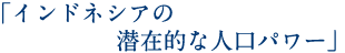 「インドネシアの潜在的な人口パワー」
