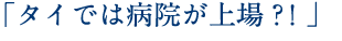 「タイでは病院が上場？！」