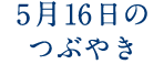 5月16日のつぶやき