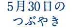 5月30日のつぶやき