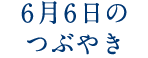 6月6日のつぶやき