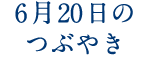 6月20日のつぶやき