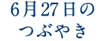 6月27日のつぶやき