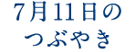 7月11日のつぶやき