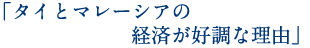 「タイとマレーシアの経済が好調な理由」